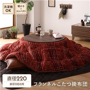 【新品】こたつ布団/こたつ掛け布団 単品 【円形 レッド 直径約220cm】 フランネル チェック柄 洗える 〔リビング〕_画像1