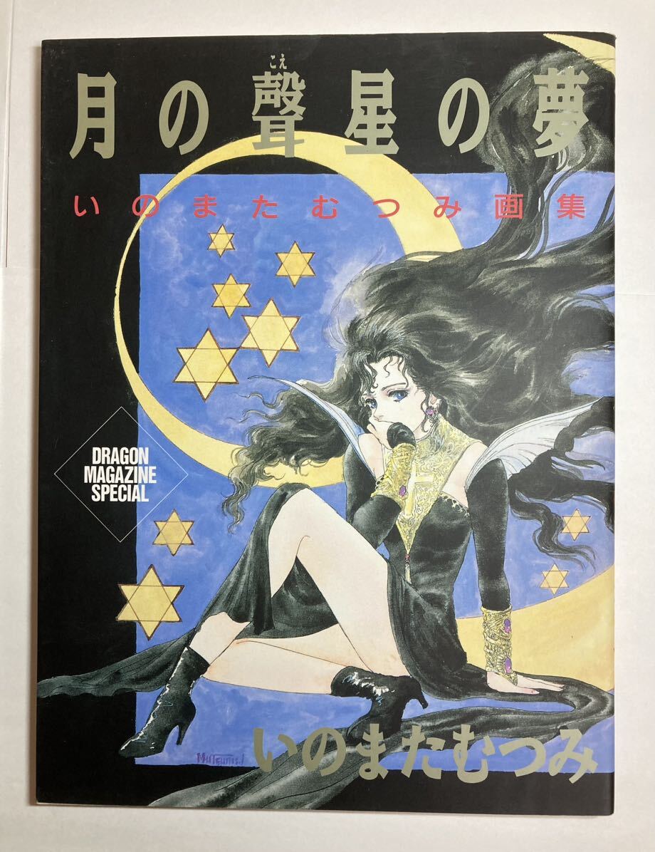 いのまたむつみ 画集 「月の聲 星の夢」1993年10月30日11版　富士見書房_画像1