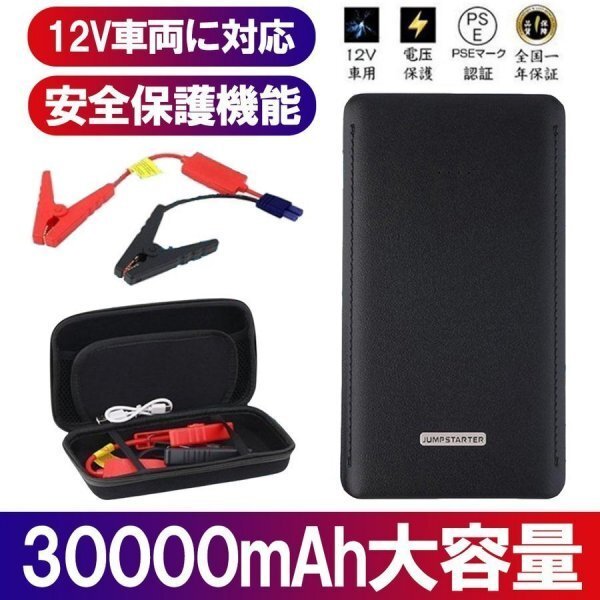 1円 ジャンプスターター即納 30000mAh 12ボルトポータブルリチウム 緊急ライト モバイルバッテリー 最大5リッターガソリン 安全保護機能_画像1