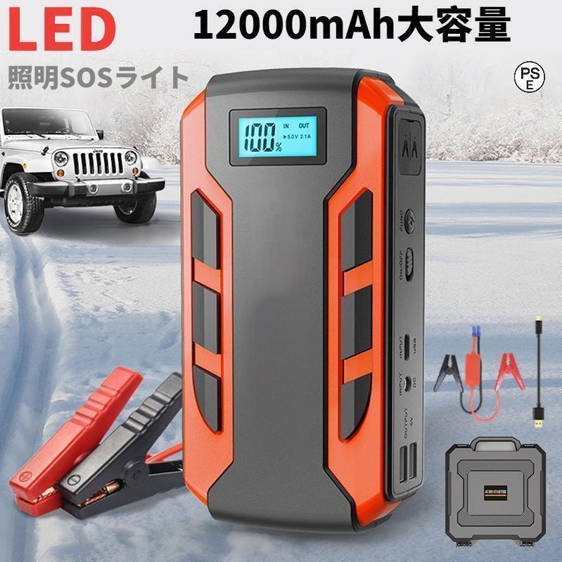 ジャンプスターター 12v24v 車用エンジンスターター 12000mAh ポータブル充電器 USB出力 スマホ急速充電器/ブースターケーブル LED