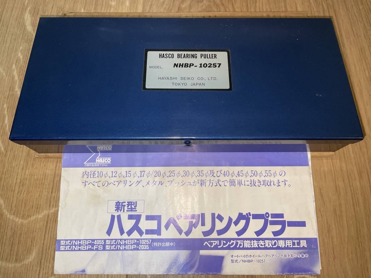 【未使用品】ベアリングプーラー NHBP-10257 ハスコ HASCO ベアリング抜き取り ベアリングプラー_画像2