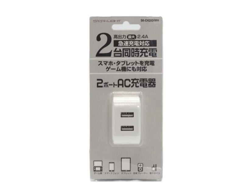 【新品】星光商事　２ポートＡＣ充電器　２．４Ａ　ＷＨ／セイコウショウジ★_画像1