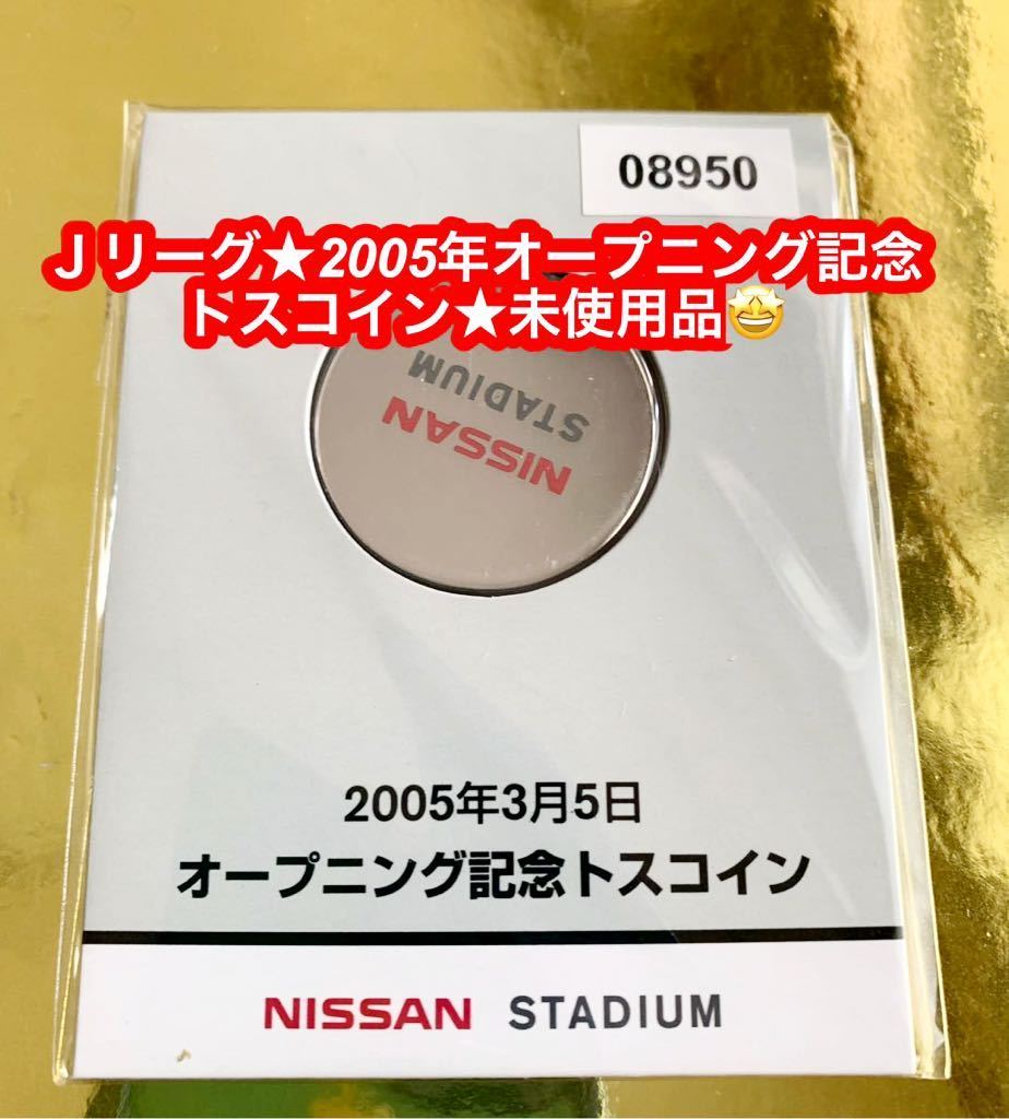 Ｊリーグ★NISSAN オープニング記念トスコイン★2005年３月５日★未使用品です♪_画像1