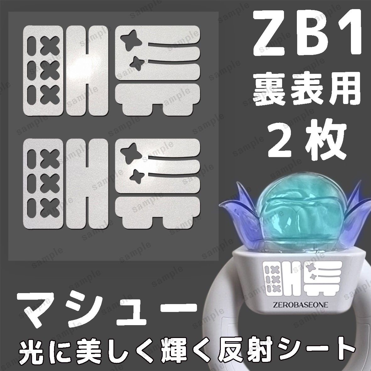 ZB1 マシュー ペンライトステッカー 反射シート ２枚セット