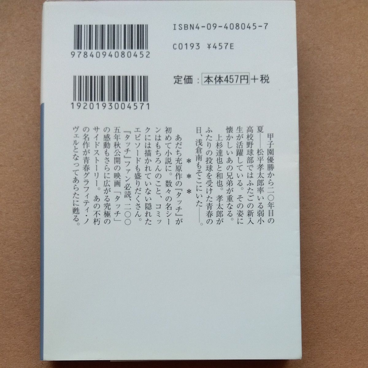 タッチ　もうひとつのラストシーン （小学館文庫） 〔あだち充／原作〕　青木ひかる／〔ノベライズ〕著