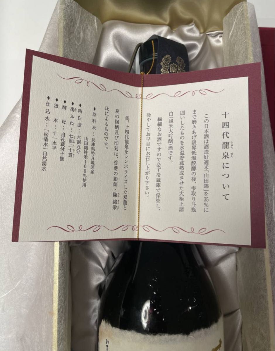 ☆空瓶☆十四代「龍泉」2019年12月 / 髙木酒造株式会社