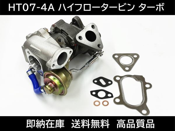 送料無料 即納 HT07-4A ハイフロータービン ターボ MC22S HE21S MF21S EA11R CR22S 強化アクチュエーター ガスケット エンジン AR9ジムニー_画像1