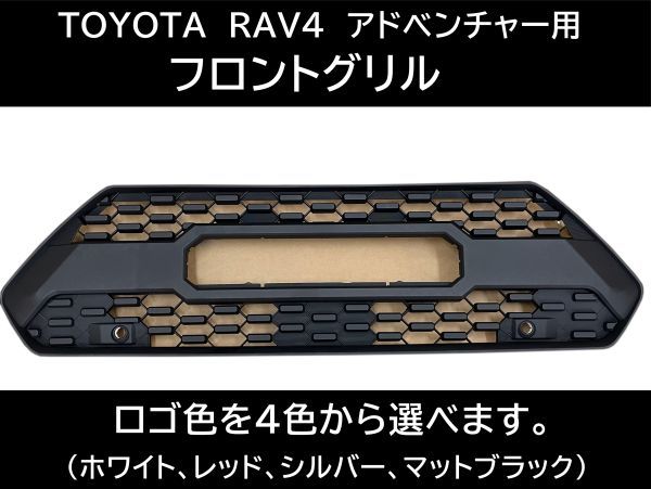 即納！トヨタ RAV4 アドベンチャー フロントグリル 50系 グリルマーカー フロントカメラ カスタム TOYOTAロゴ 交換 タコマ風グリル V266_画像1