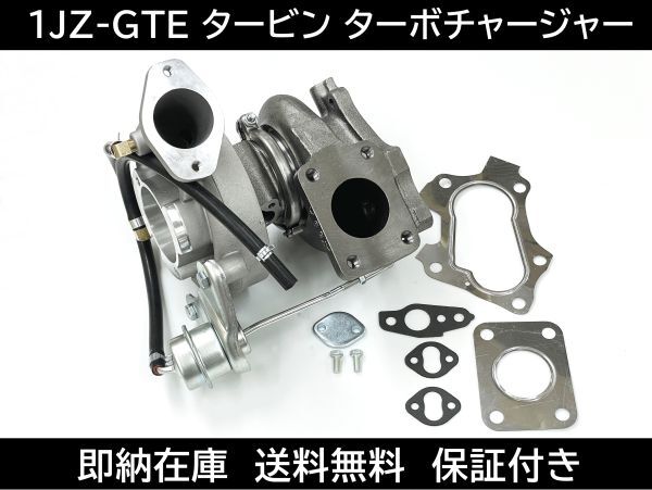 送料無料 クラウン アスリート タービン ターボチャージャー 6枚+6枚ブレード仕様 CT15B ガスケット 1JZ-GTE クレスタ エステート JZS171_画像1