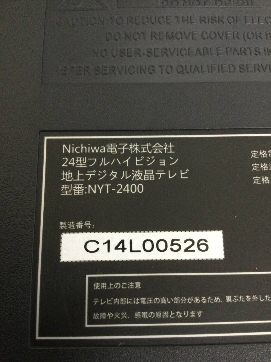 【北見市発】ニチワ Nichiwa 24型フルハイビジョン 地上デジタル液晶テレビ NYT-2400 24インチ_画像2