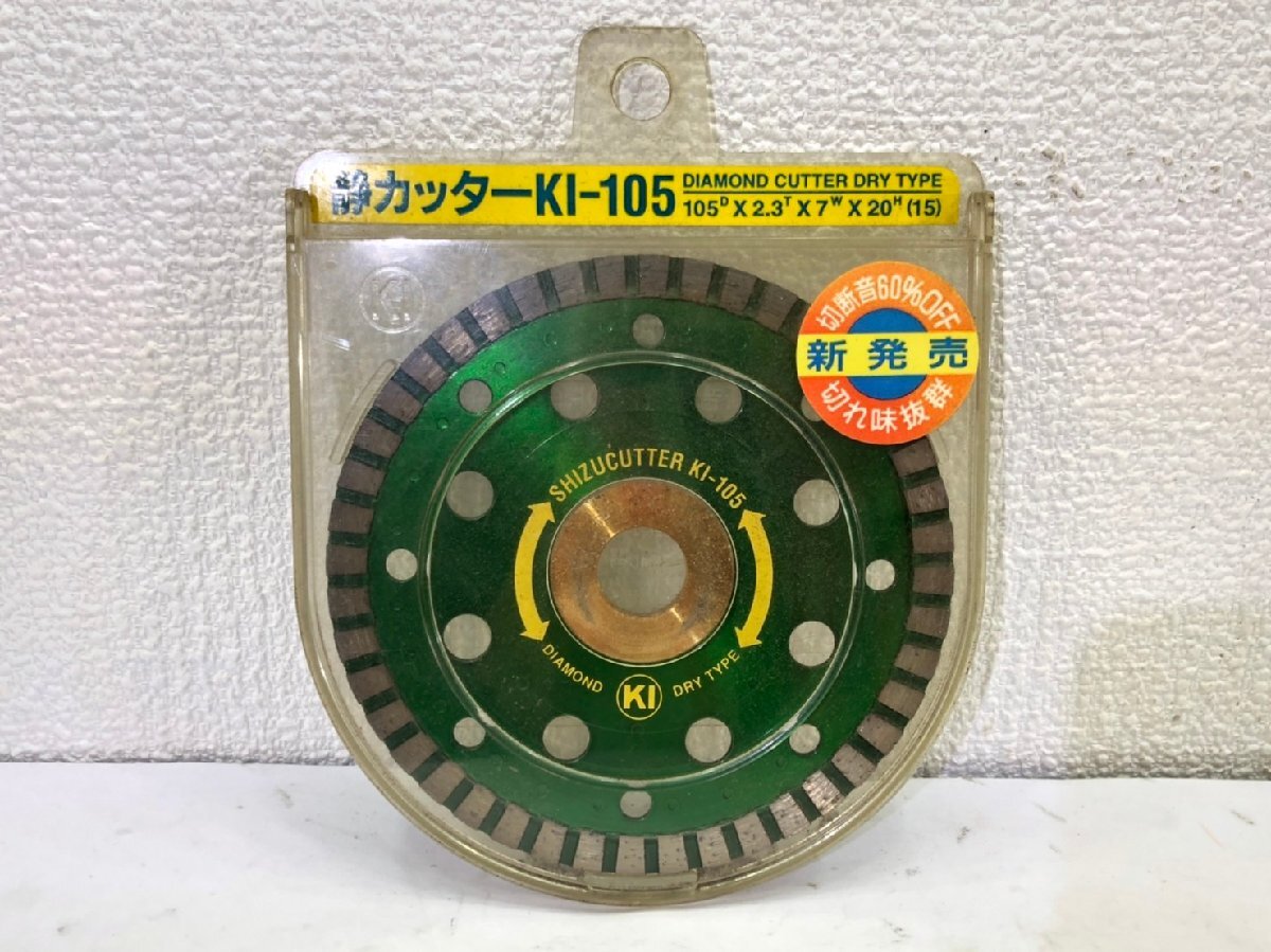 ■未使用品■格安部品■＜KIドリル＞ダイヤモンドカッター ドライタイプ 静カッター　KI-105　1枚 ■格安1,500円～■_画像1