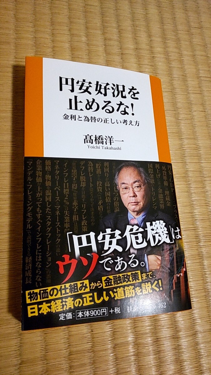 円安好況を止めるな！　金利と為替の正しい考え方 （扶桑社新書　４６２） 高橋洋一／著　新品