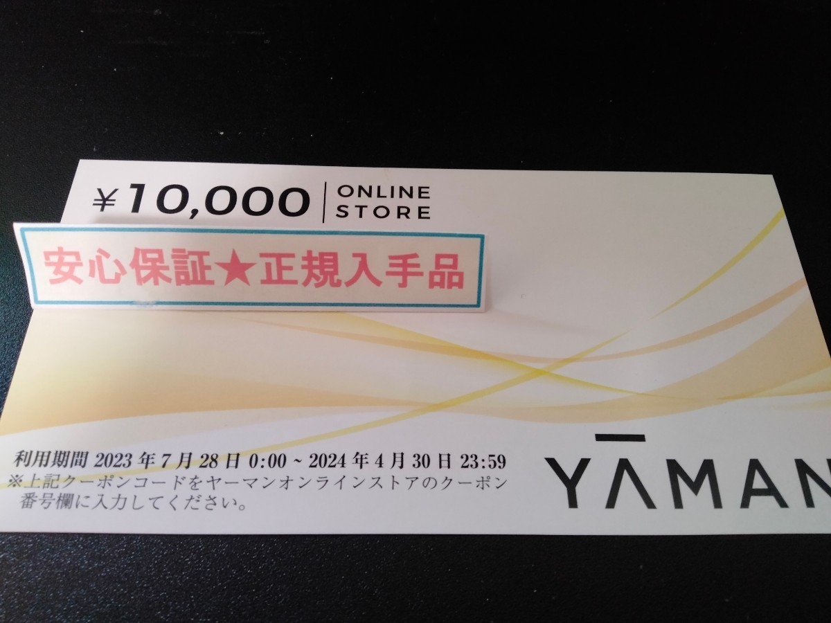 ヤーマン 株主優待 10000円券 オンラインストア コード通知 YAMAN 水 美顔器 コスメ ミーゼ 送料無料スカルプケア ヘッドスパ2_画像1