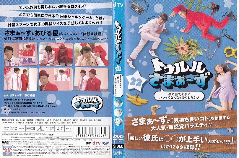 【値下げ】2119 ケース無し トゥルルさまぁ～ず 22 ～俺の指大丈夫？パンってなくなったりしない？～＊他にも出品中 ＊10枚まで同梱250円の画像1