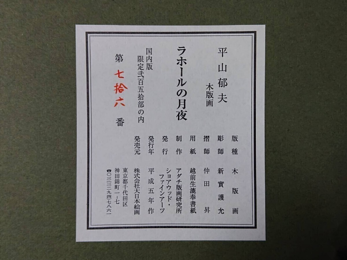 ■真作 平山郁夫 「ラホールの月夜」 木版画 限定250部 NO.76 額装 黄袋 タトウ箱 かぶせ箱 発行年 1993年 株式会社大日本絵画　　_画像6