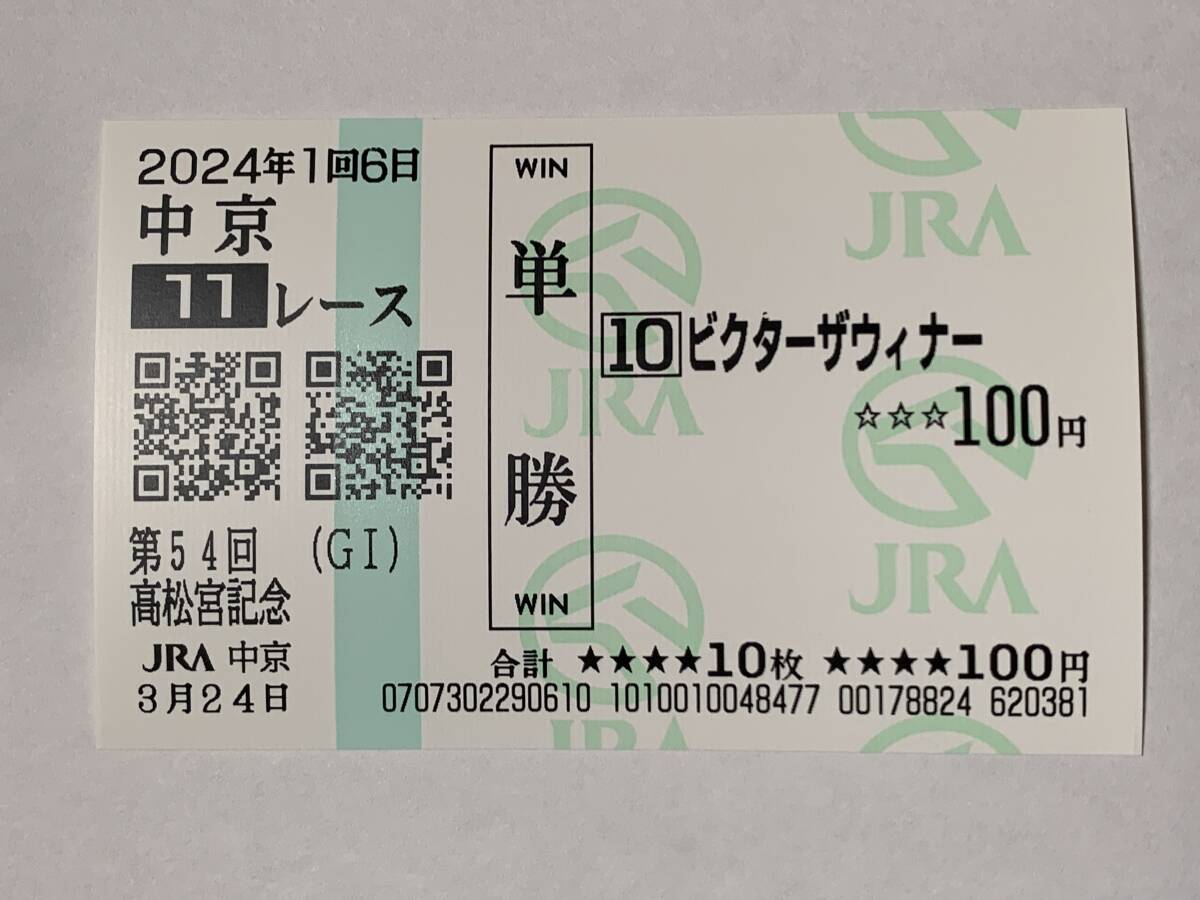 JRA 2024 year no. 54 times Takamatsunomiya memory Victor The wina- actual place single . horse ticket middle capital horse racing place horse racing 