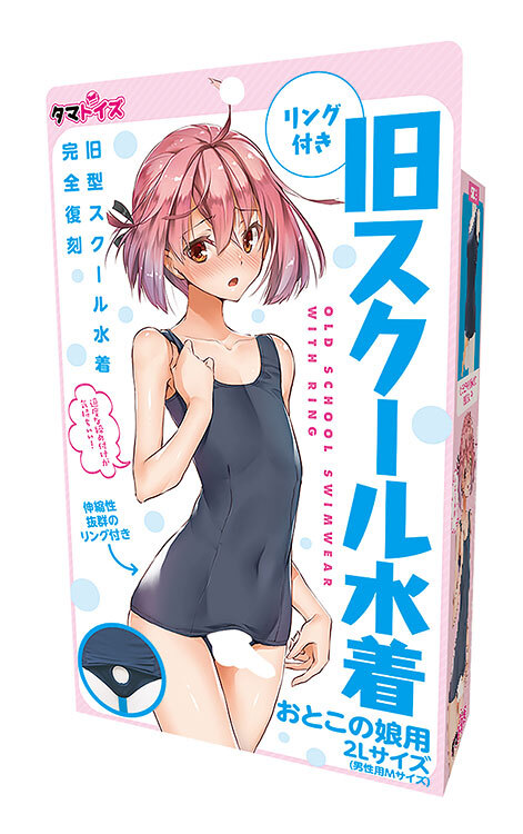 タマトイズ リング付き旧スクール水着 おとこの娘用の画像1