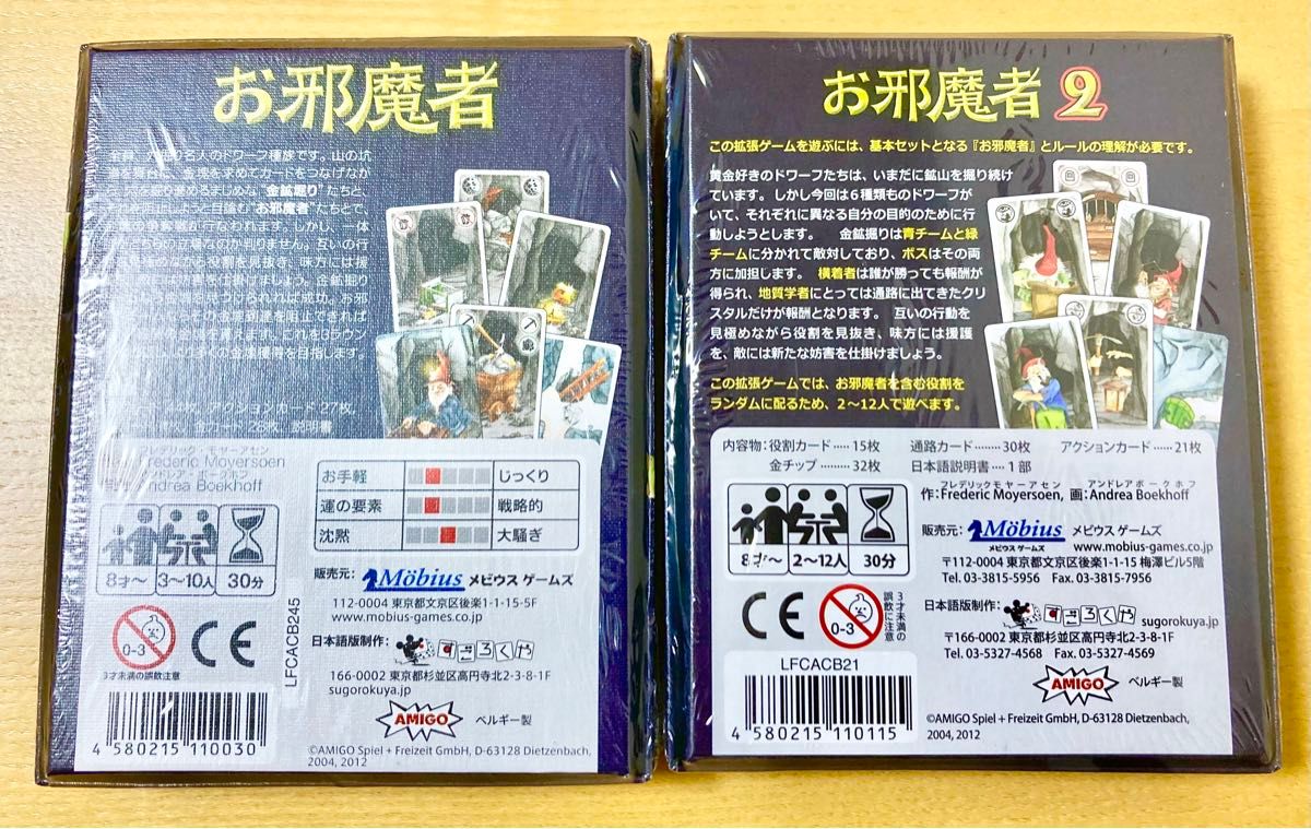 【新品】お邪魔者＆お邪魔者2 メビウスゲームズ　すごろくや　AMIGO　ボードゲーム　カードゲーム