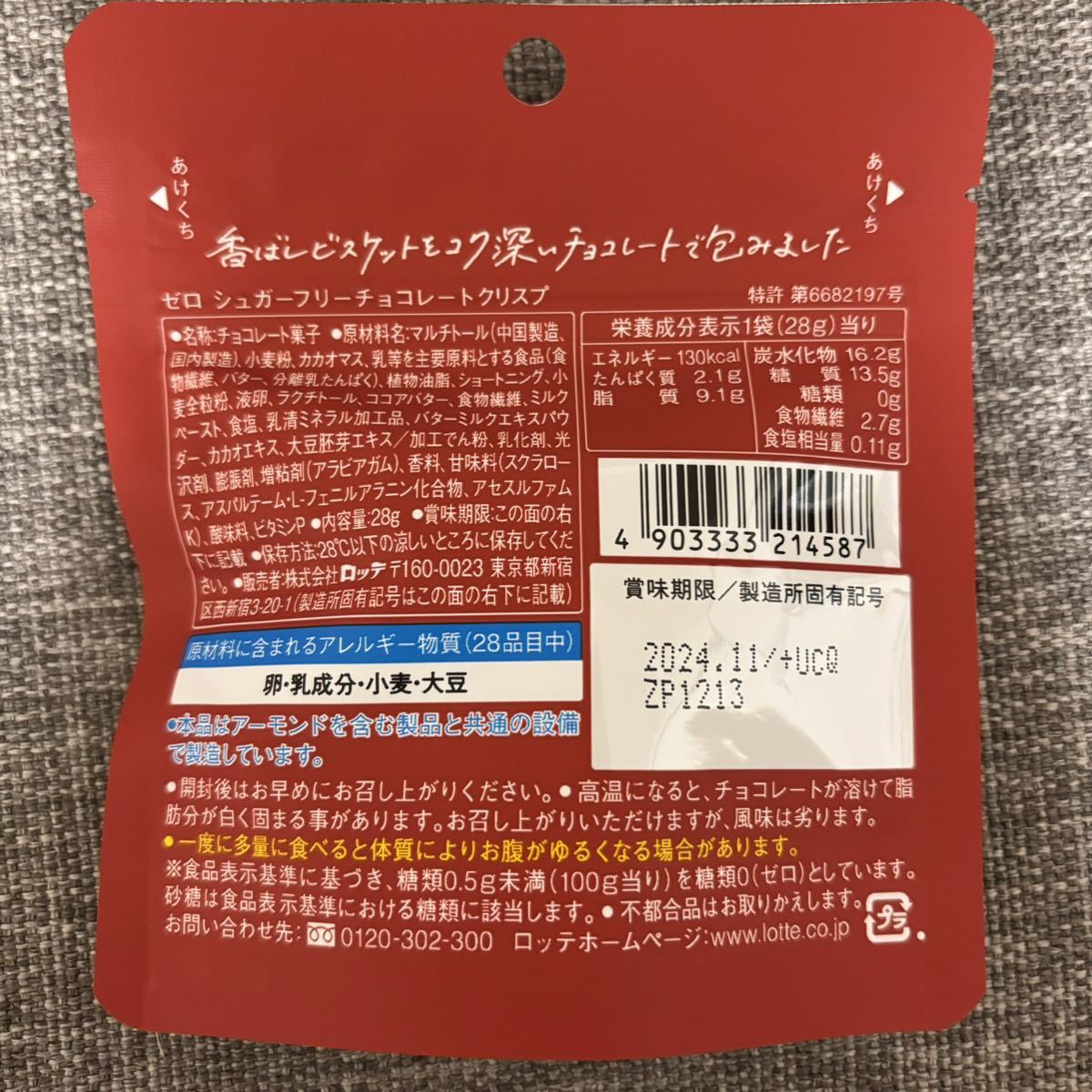 【2種14袋】ロッテ　砂糖ゼロ・糖類ゼロ　ZERO チョコレート・クリスプ _画像5