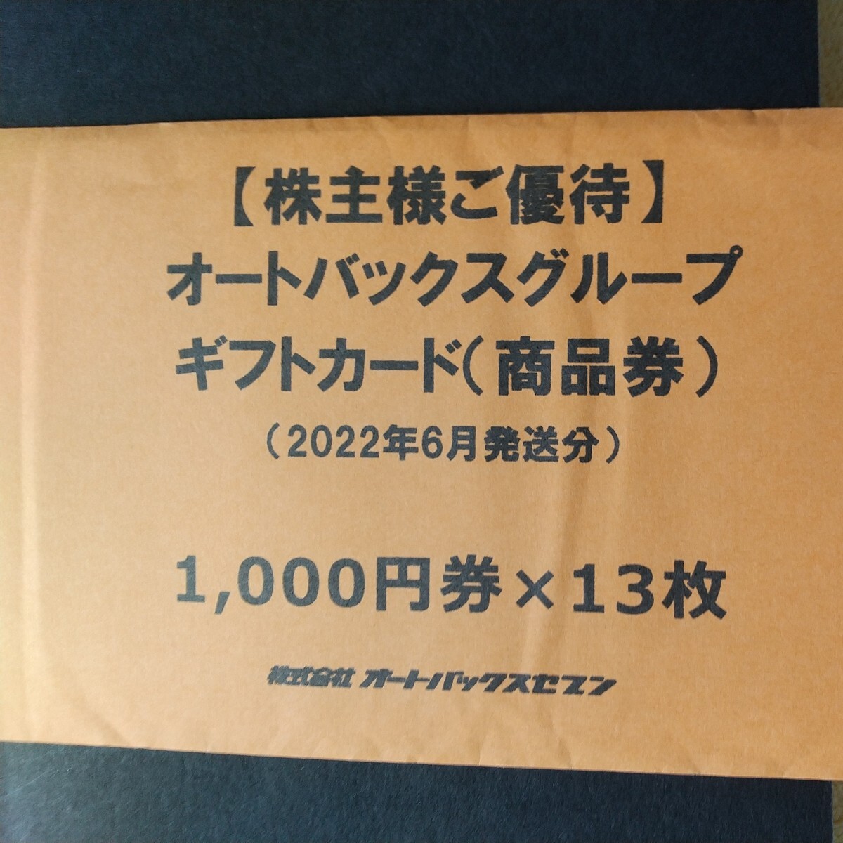 オートバックス株主優待券52,000円分の画像1