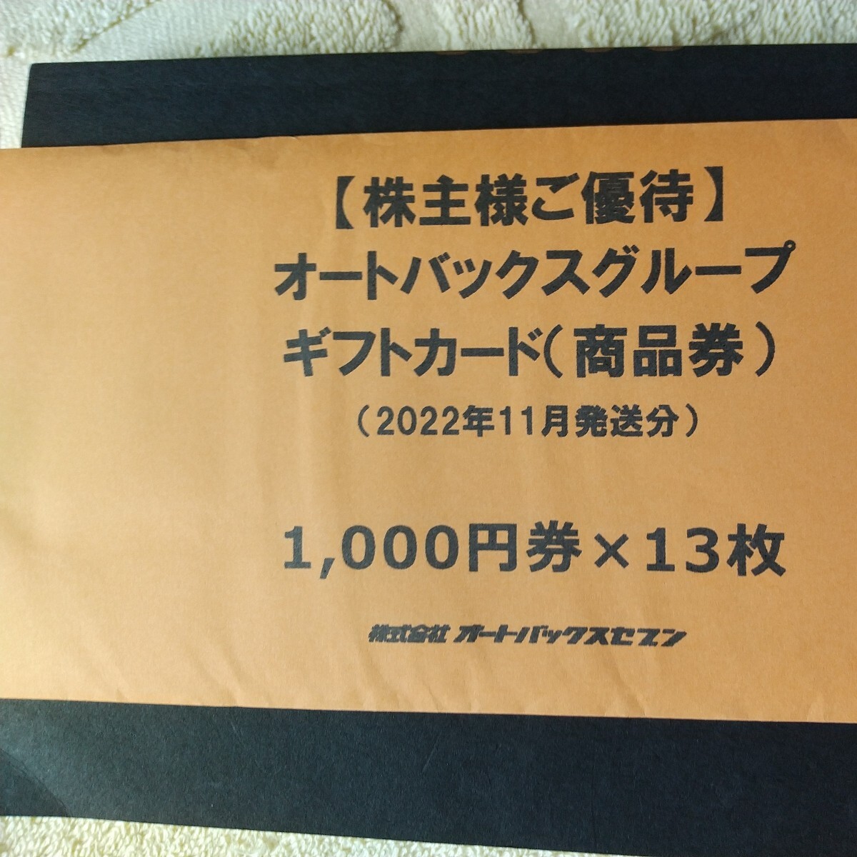 オートバックス株主優待券52,000円分の画像4