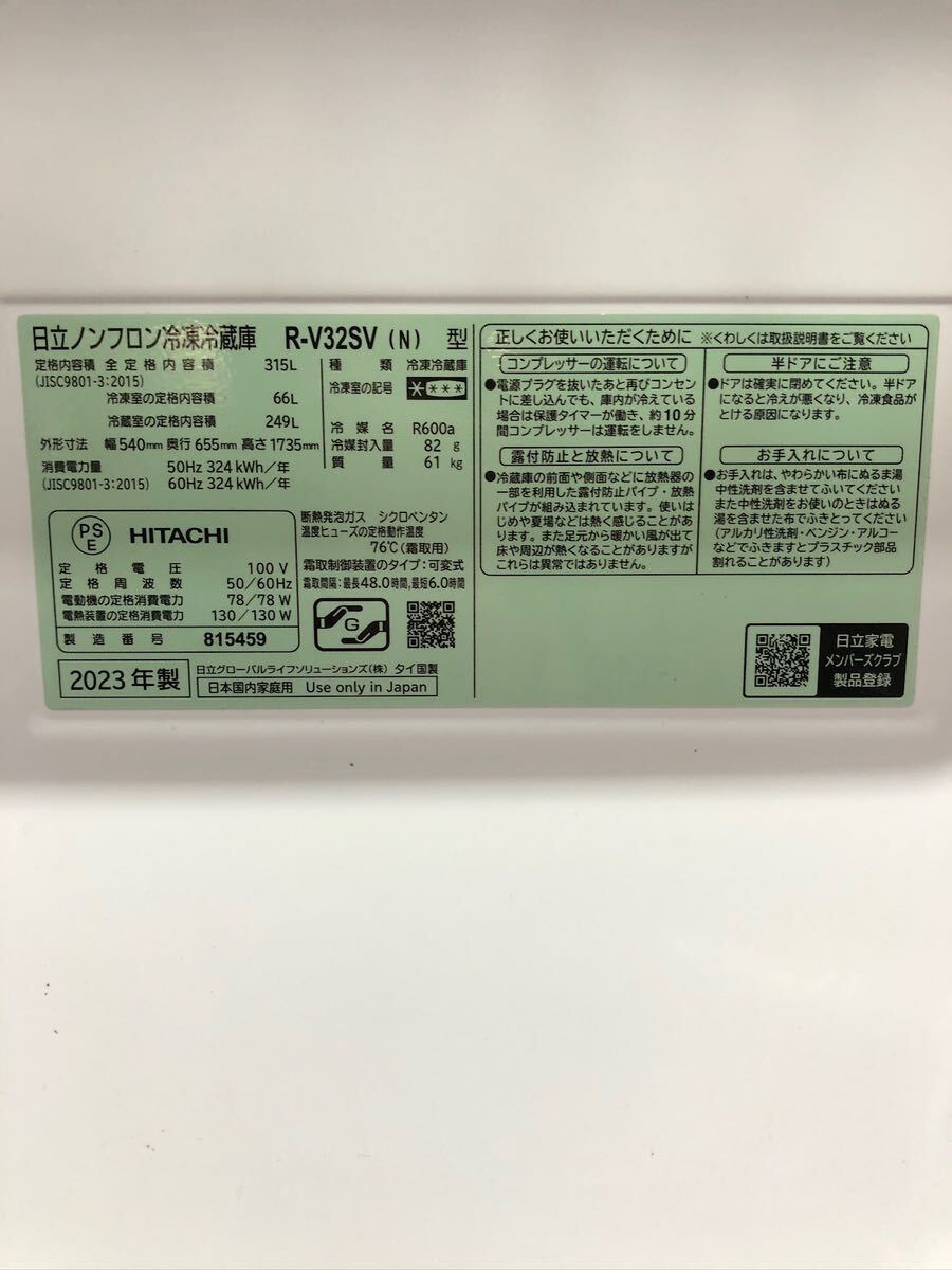 221 K【中古】HITACHI 日立ノンフロン冷凍冷蔵庫　2023年製　R-V32SV（N）_画像2