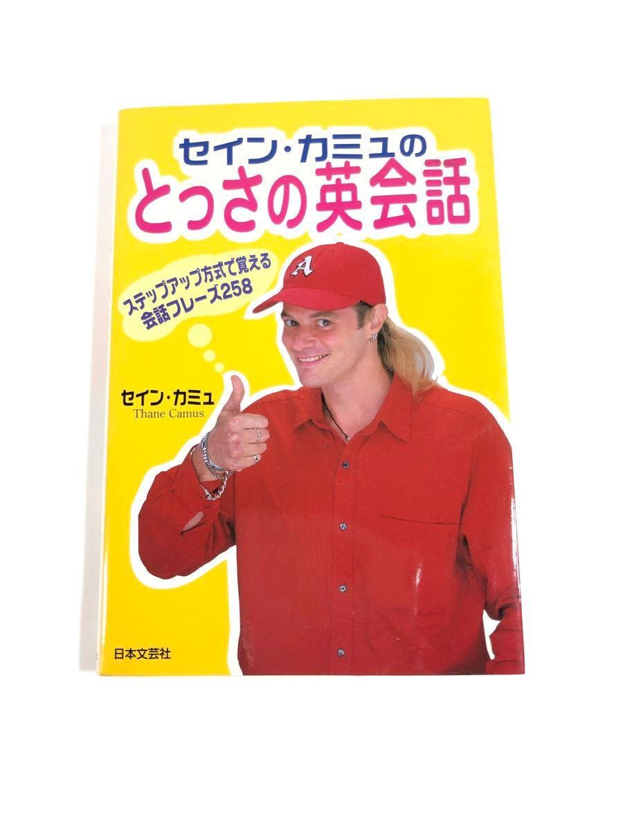 セイン・カミュのとっさの英会話　ステップアップ方式で覚える英会話フレーズ２５８ セイン・カミュ／著