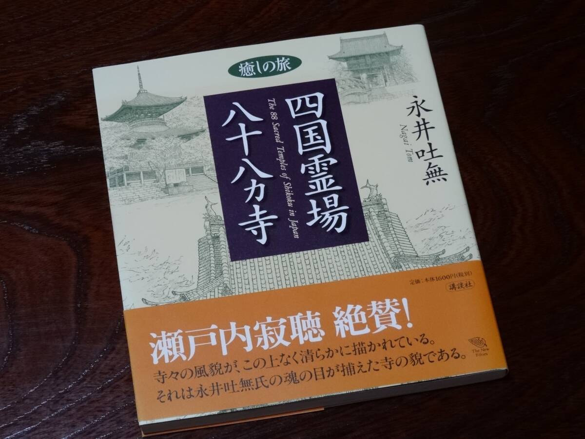 永井吐無　癒しの旅　四国霊場八十八ヵ寺　講談社刊_画像1