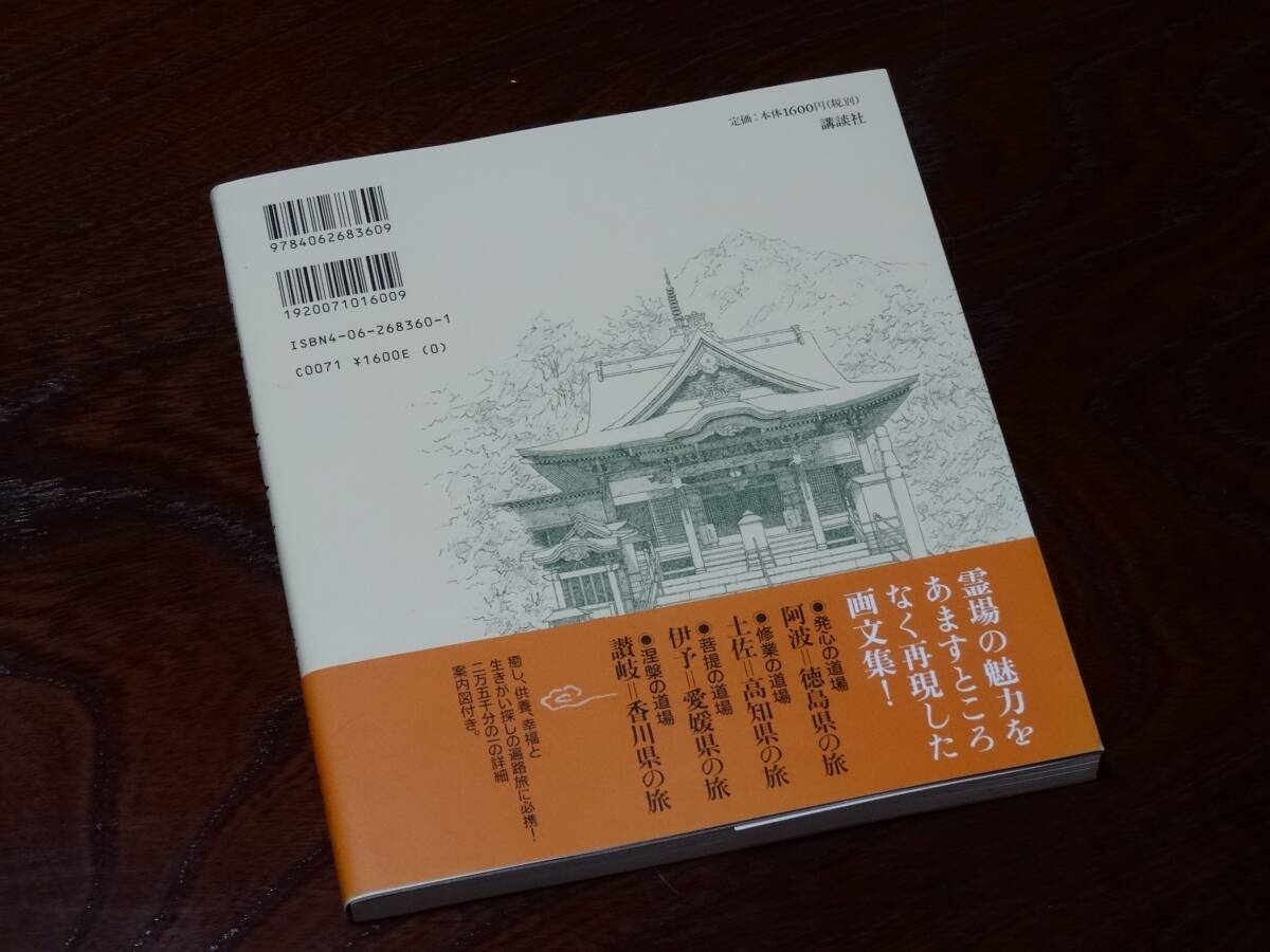 永井吐無　癒しの旅　四国霊場八十八ヵ寺　講談社刊_画像2