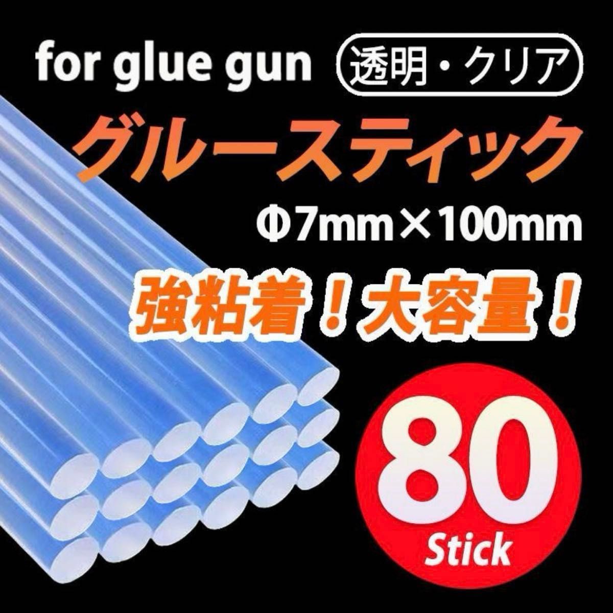 グルーガン グルー スティック80本 7mm 100mm 透明 クリア ホットメルト 接着剤 ホットボンド 強力 大容量 DIY 