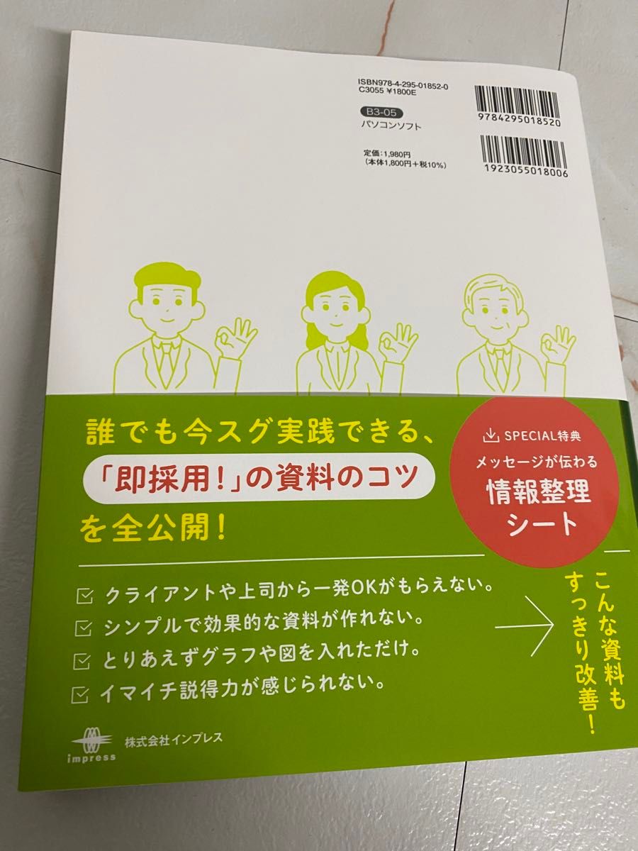 一生使えるプレゼン上手の資料作成入門 完全版