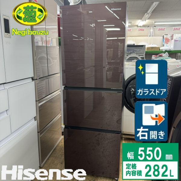 美品【【 Hisense 】ハイセンス 282L 3ドア 冷凍冷蔵庫 オシャレな強化ガラスドア ダークブラウン 庫内LED照明 HR-G2802BR