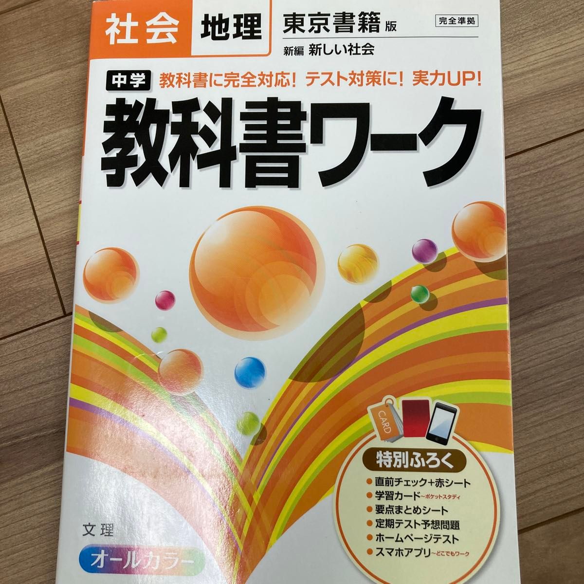 【毎週末倍! 倍! ストア参加】 中学教科書ワーク社会地理 東京書籍版新編新しい社会 【参加日程はお店TOPで】