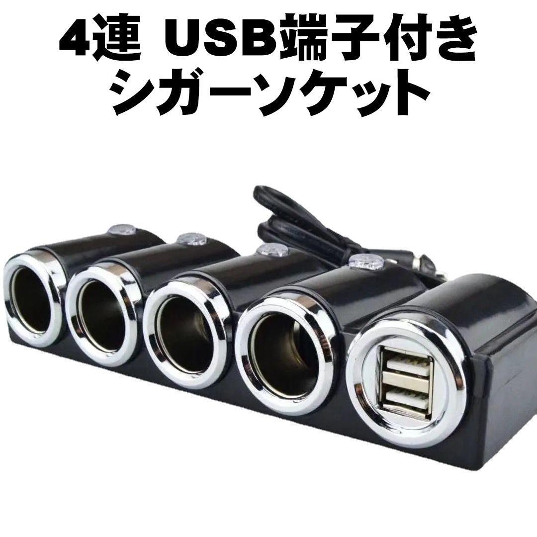 シガーソケット 4連 USBポート カーチャージャー 車載 USB 充電 スマホ タブレット 分配器 12V 24V 120W 増設 ダブル 2ポート ソケット_画像1