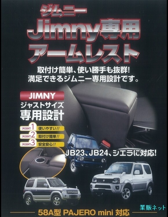 JMC-1 伊藤制作所 ジムニー専用アームレスト JB64 JB74 JB23 JB43 センターコンソール ドリンクホルダー ブラック 肘置き 収納BOX JMC1