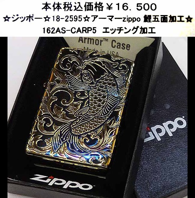 ☆ジッポー☆18-2595☆アーマーzippo 鯉五面加工☆_画像1