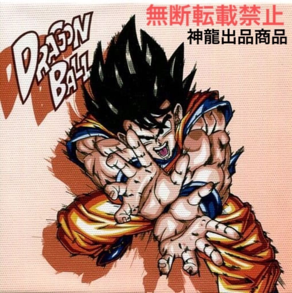 激レア】ドラゴンボール 孫悟空 イラストアート 鳥山明|Yahoo 激レア】ドラゴンボール 孫悟空 イラストアート 鳥山明|Yahoo