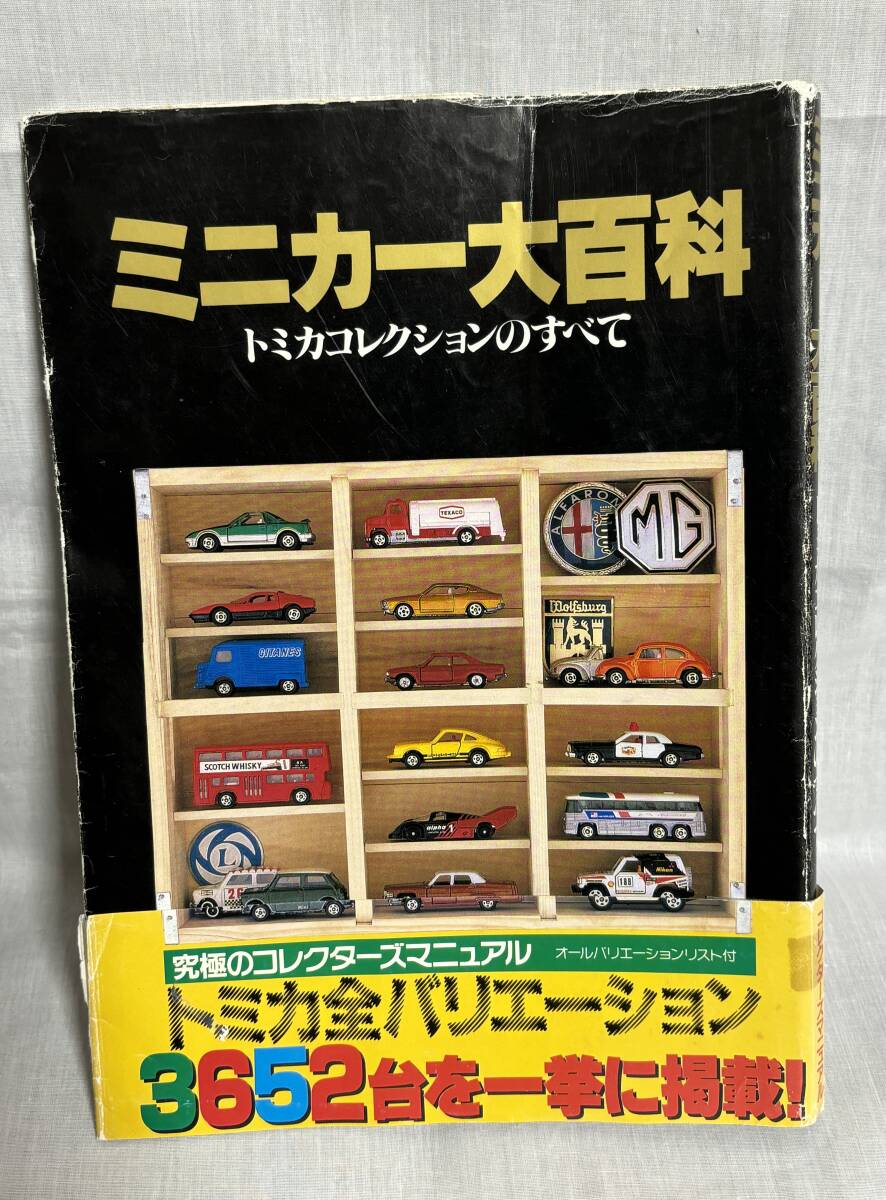 激レア【お値打】ミニカー大百科 トミカコレクションのすべて TOMICA COLLECTION_画像8