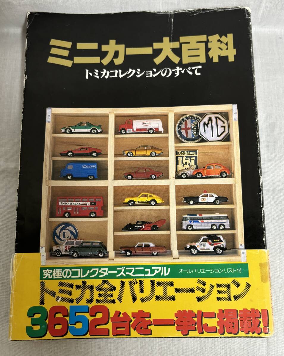 激レア【お値打】ミニカー大百科 トミカコレクションのすべて TOMICA COLLECTION_画像1