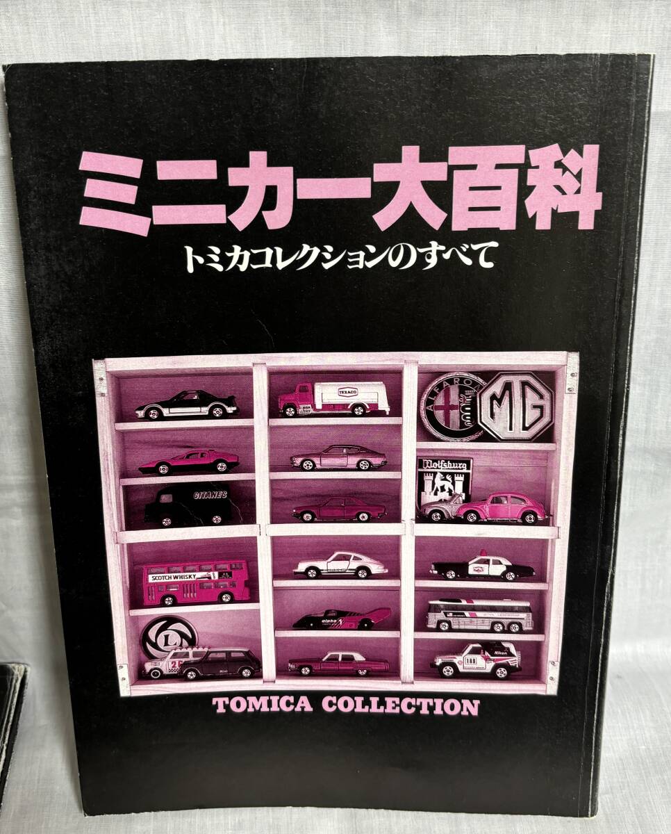 激レア【お値打】ミニカー大百科 トミカコレクションのすべて TOMICA COLLECTION_画像4