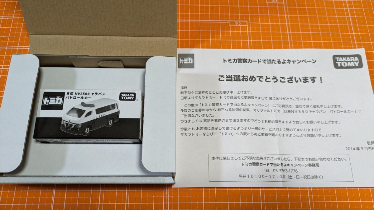 トミカ NV350キャラバン パトロールカー 3000台限定の画像3