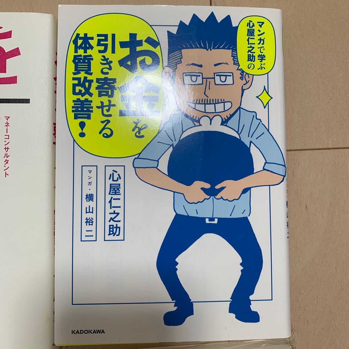 【まとめ売り】お金を整える 副業術 お金を引き寄せる 心屋仁之助 そのお金のムダづかいやめられます 菅原道仁 本まとめ売り セット