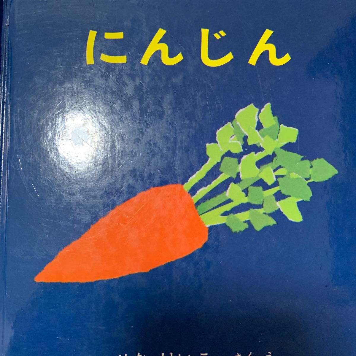 【まとめ売り】絵本  ぐりとぐら にんじん 3冊セット バラ売りも可能です