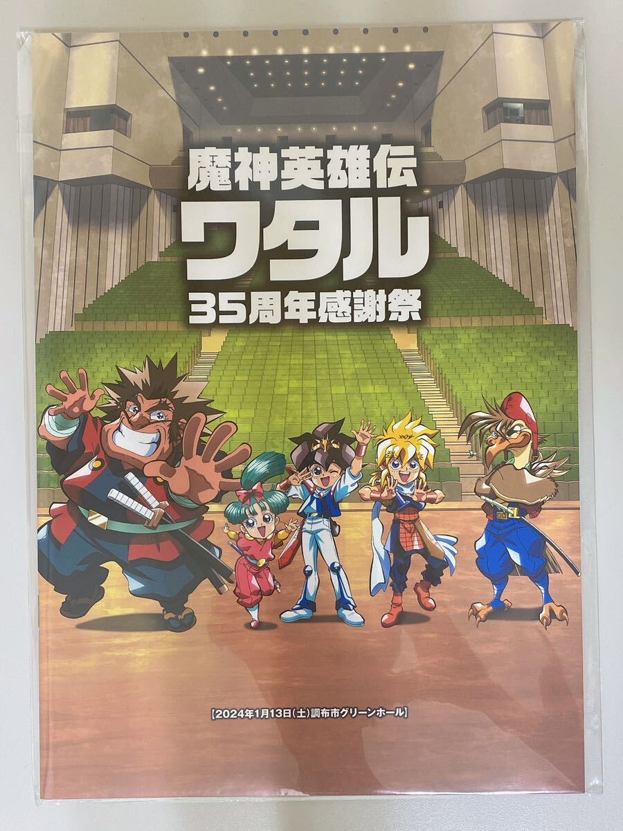 魔神英雄伝ワタル　35周年感謝祭　パンフレット　未使用_画像1