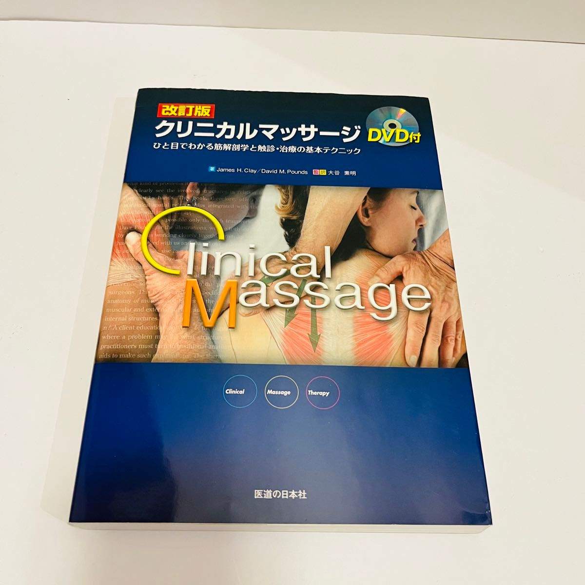 クリニカルマッサージ 改訂版 臨時別冊 ひと目でわかる筋解剖学と触診 治療の基本テクニック 数理科学 クレイ　DVD付き