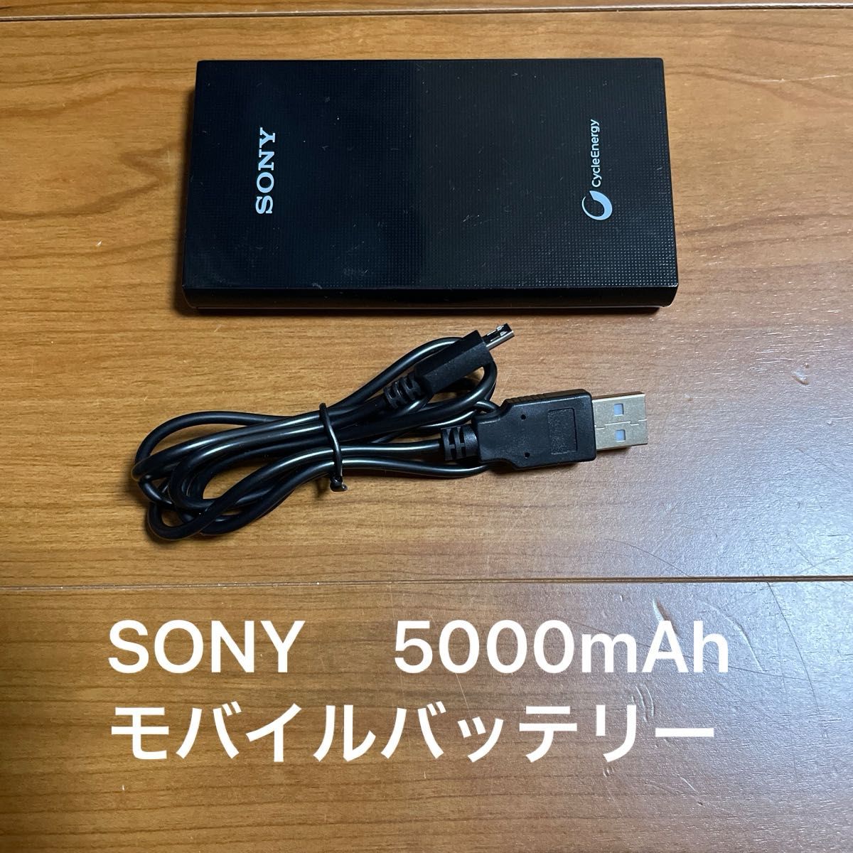 SONY モバイルバッテリ 5000mAh リチウム ソニー