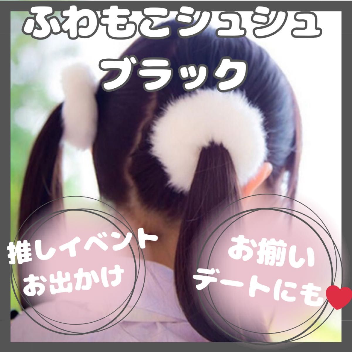 黒 ブラックシュシュ　ふわもこファーブレスレットヘアアクセサリーヘアゴム量産地雷可愛い大人子供キッズ和装ドレス結婚式パーティー