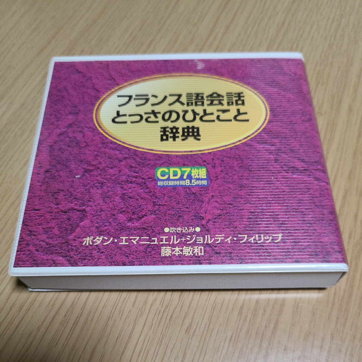 フランス語会話とっさのひとこと辞典/ディ-エイチシ- （CD）CD7枚組　総収録時間8.5時間　中古_画像1