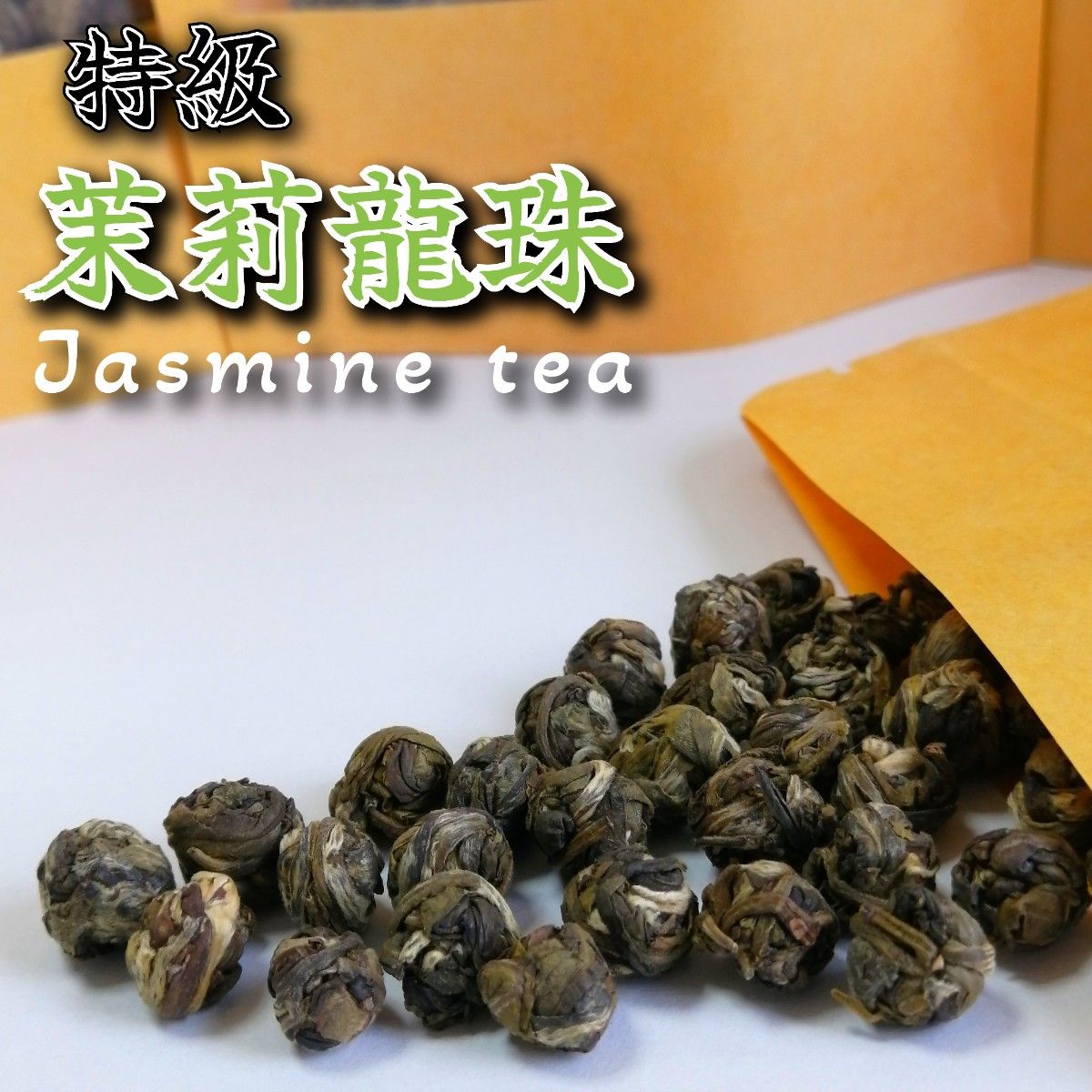 【特級】  茉莉龍珠（茉莉花龍珠）50g【中国工芸花茶（ジャスミン茶）】