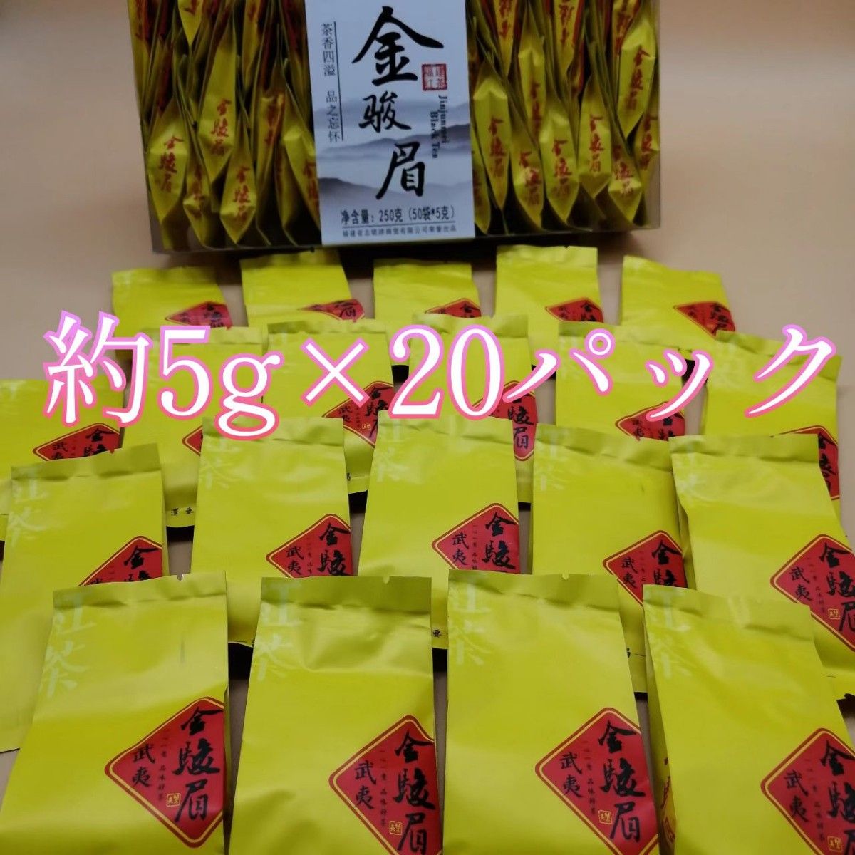 中国茶葉　金駿眉20包　紅茶系のとても美味しいお茶です